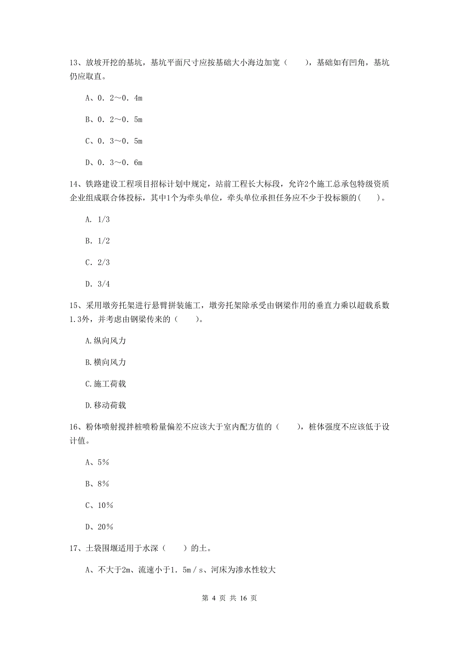 珠海市一级建造师《铁路工程管理与实务》真题b卷 附答案_第4页