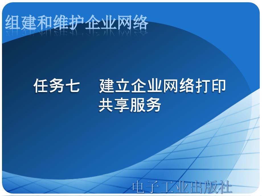 任务七建立企业网络打印共享服务分析._第1页