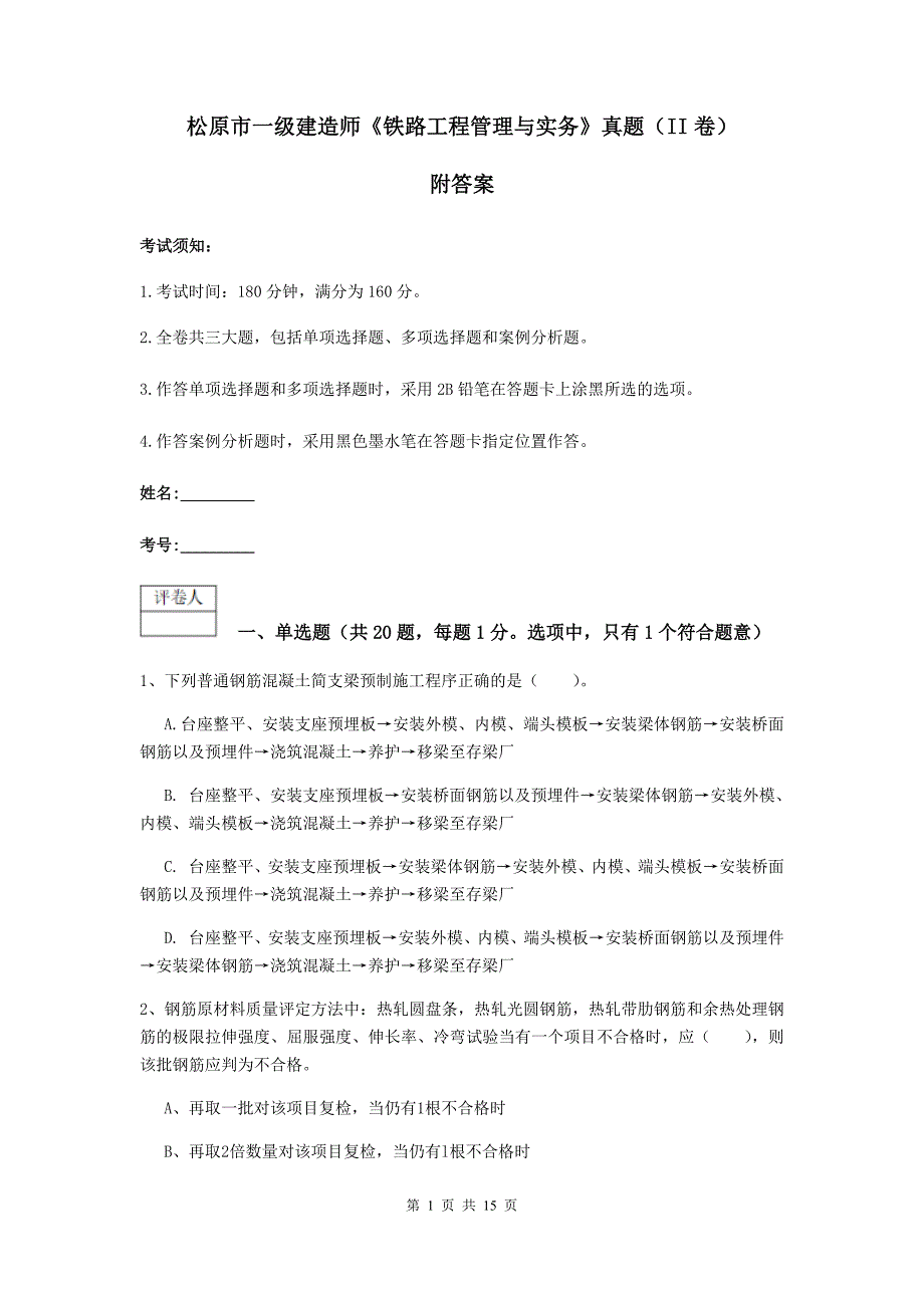 松原市一级建造师《铁路工程管理与实务》真题（ii卷） 附答案_第1页