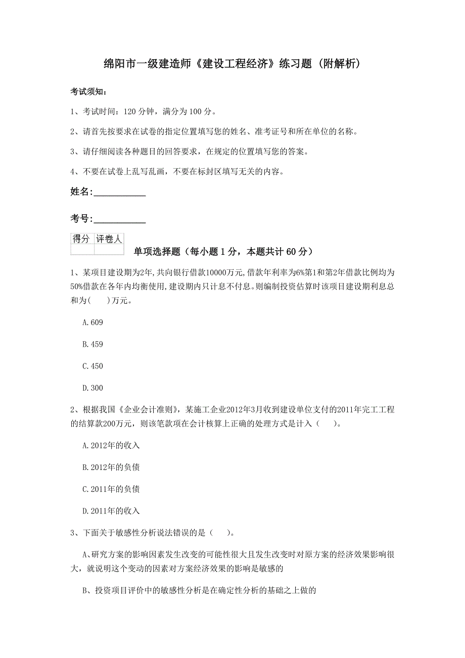 绵阳市一级建造师《建设工程经济》练习题 （附解析）_第1页