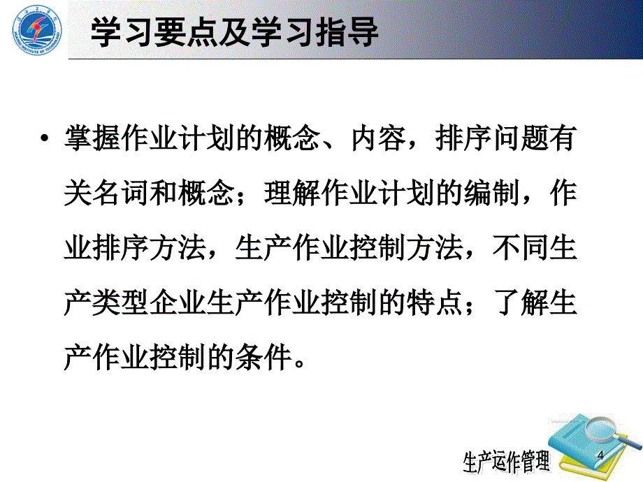 第11章作业计划及控制_第4页