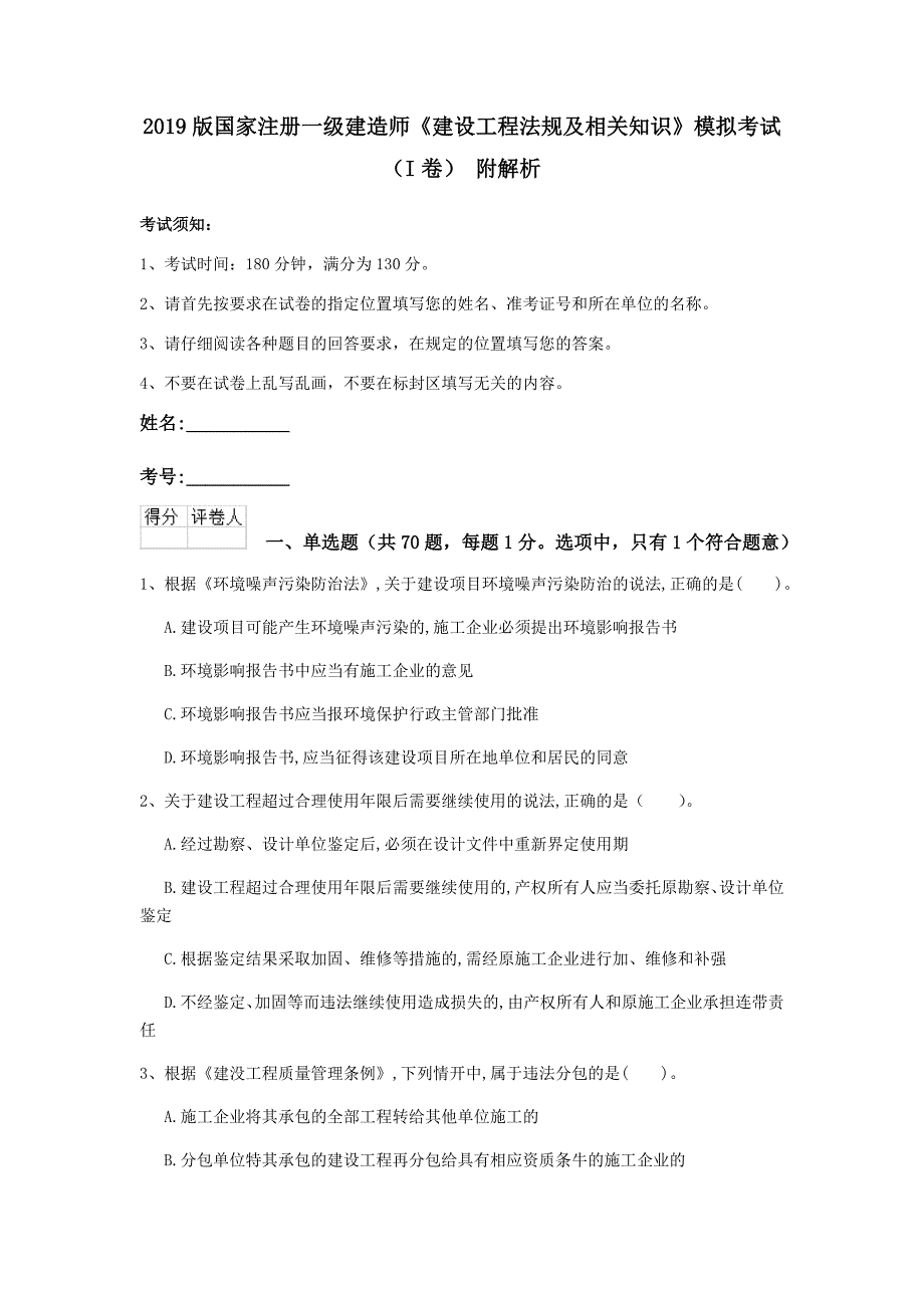 2019版国家注册一级建造师《建设工程法规及相关知识》模拟考试（i卷） 附解析_第1页