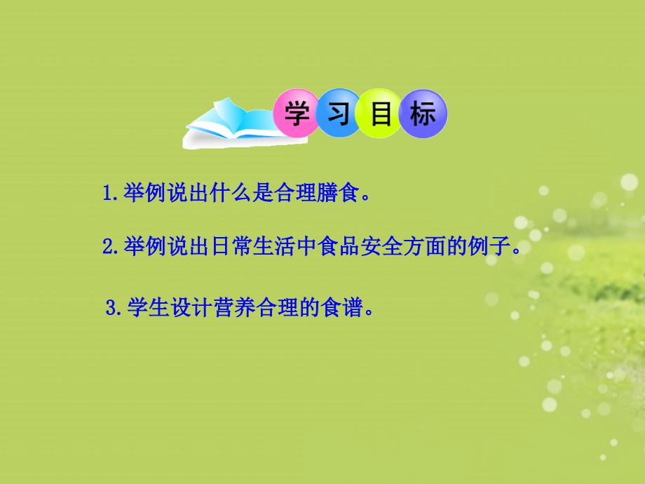 七年级生物下册-第一章-第三节-合理膳食与食品安全课件-济南版_第3页