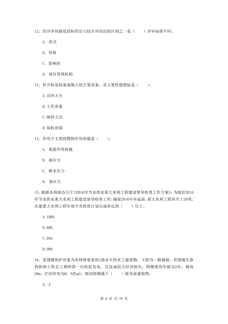 2020版注册一级建造师《水利水电工程管理与实务》测试题c卷 含答案_第4页