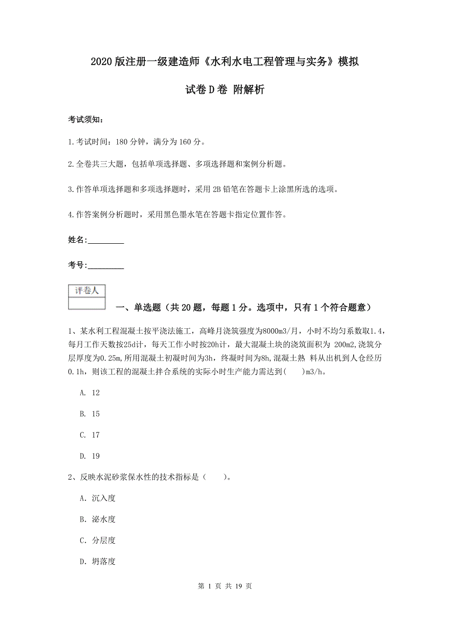 2020版注册一级建造师《水利水电工程管理与实务》模拟试卷d卷 附解析_第1页