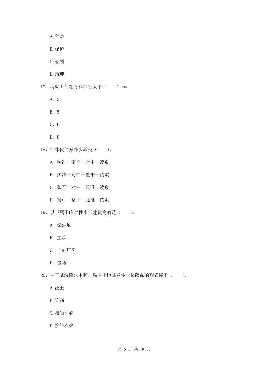 2020版注册一级建造师《水利水电工程管理与实务》模拟试卷d卷 附解析_第5页