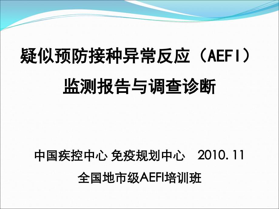 aefi监测报告与调查诊断_第1页