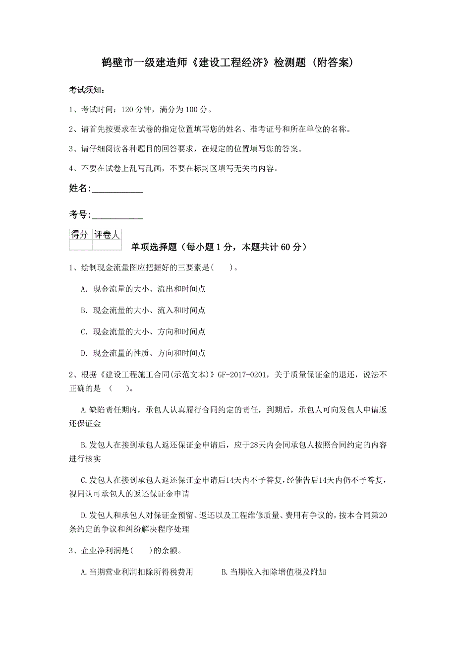 鹤壁市一级建造师《建设工程经济》检测题 （附答案）_第1页