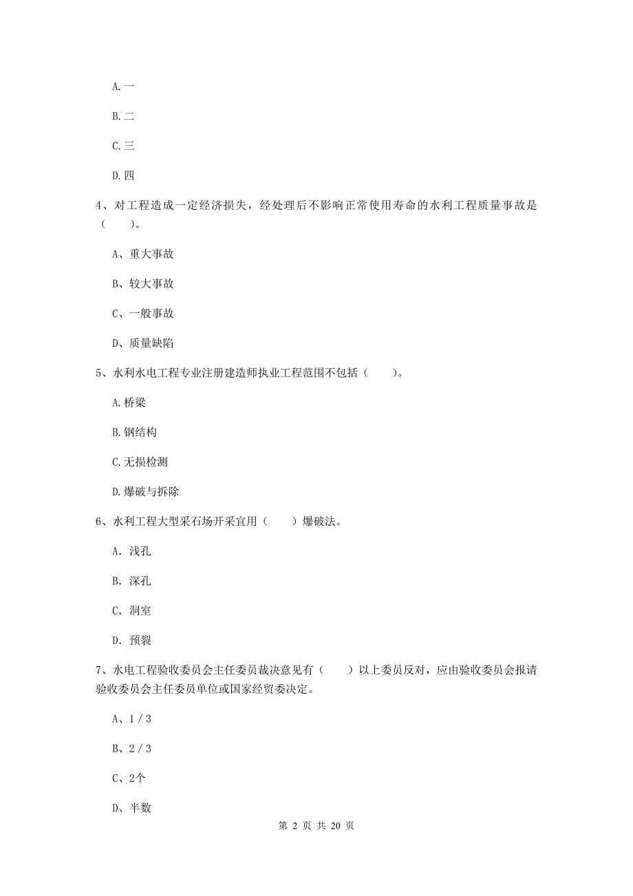 河池市一级建造师《水利水电工程管理与实务》模拟试题 附解析_第2页