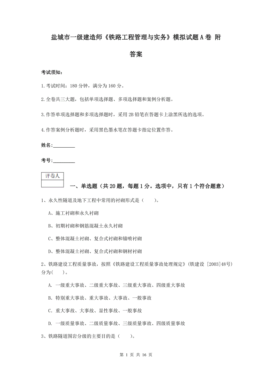 盐城市一级建造师《铁路工程管理与实务》模拟试题a卷 附答案_第1页