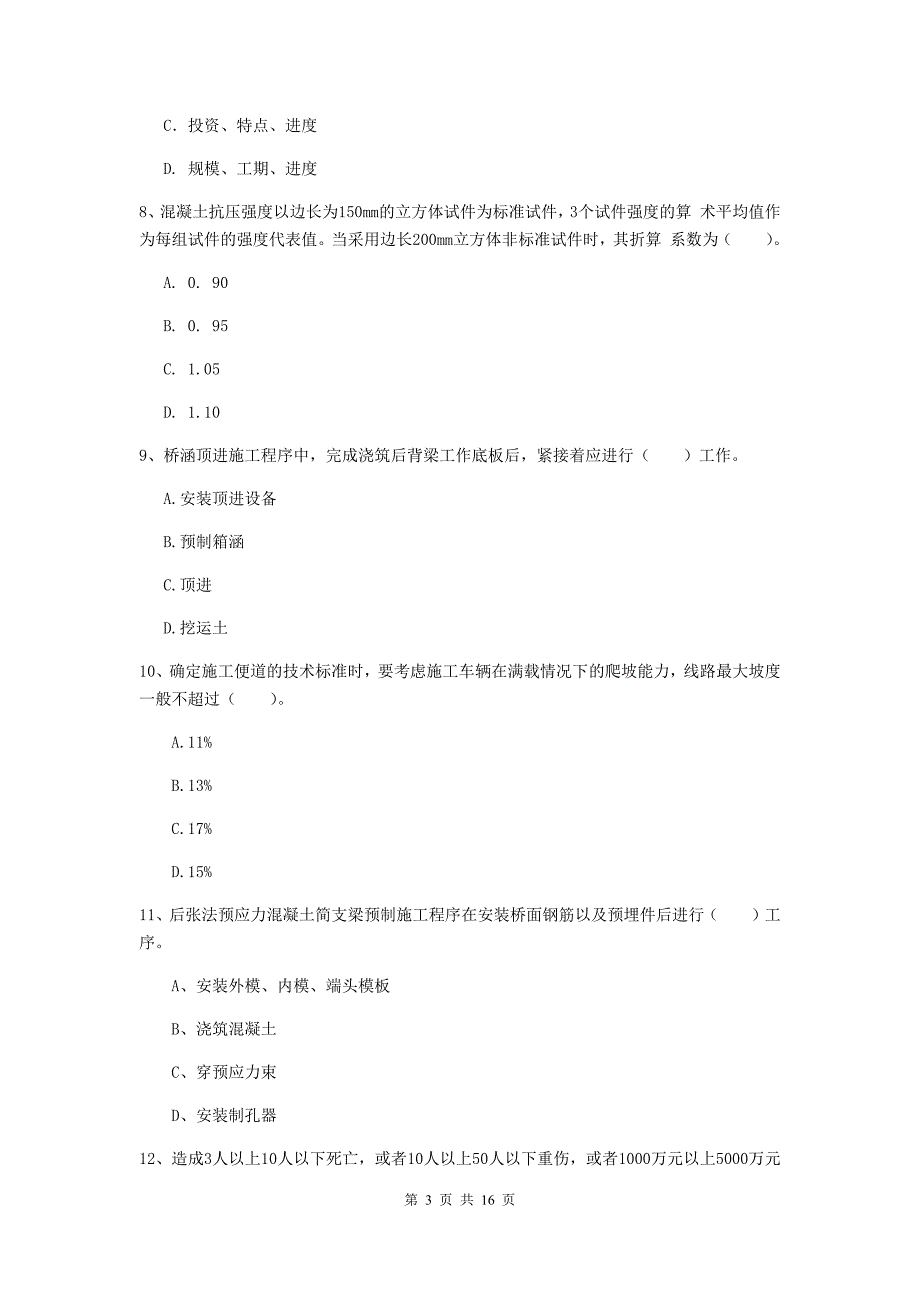 盐城市一级建造师《铁路工程管理与实务》模拟试题a卷 附答案_第3页