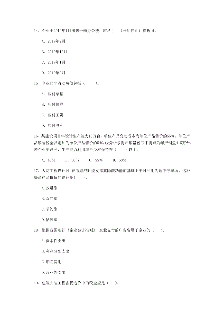 韶关市一级建造师《建设工程经济》模拟试题 （附解析）_第4页