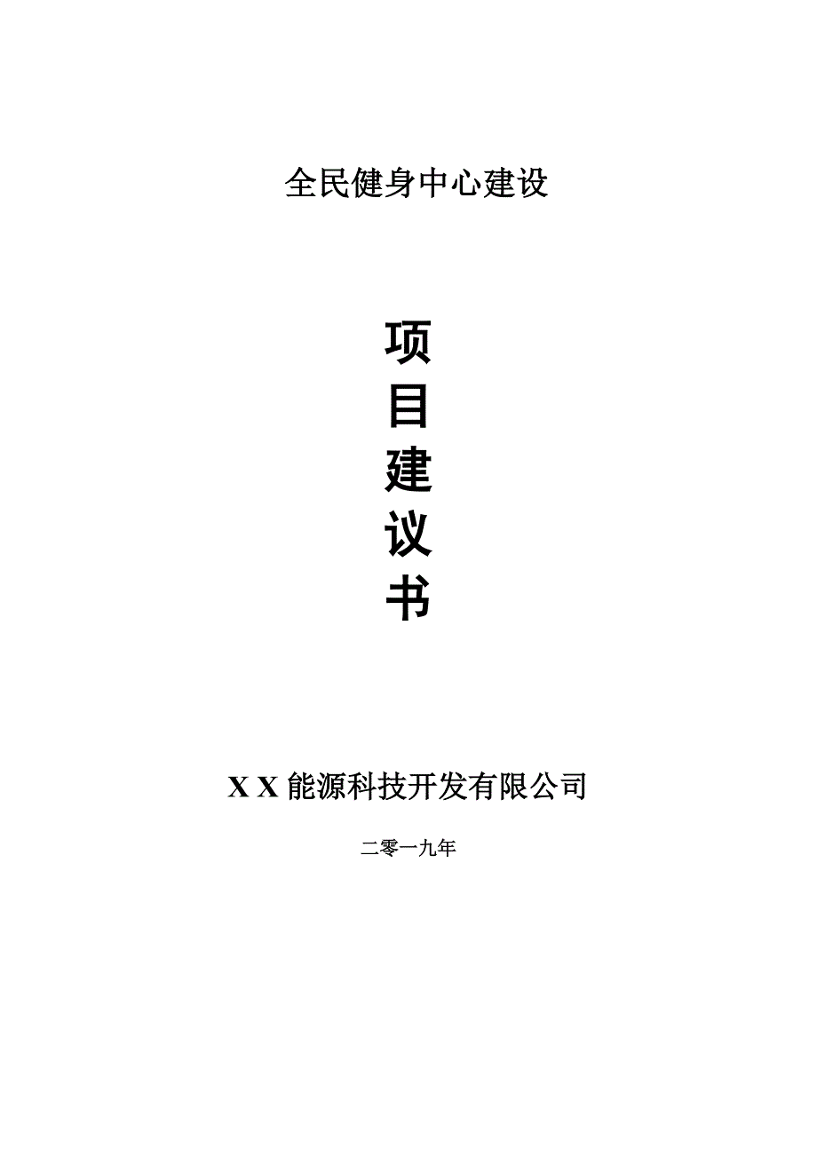 全民健身中心项目建议书-申请备案报告_第1页