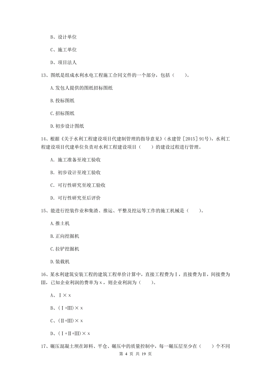 湖北省一级建造师《水利水电工程管理与实务》真题b卷 （附答案）_第4页