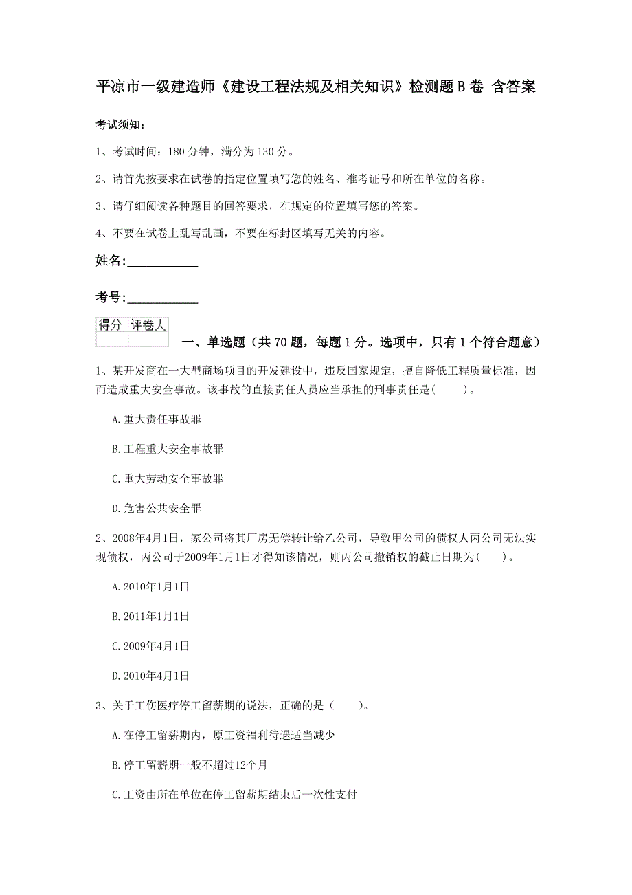 平凉市一级建造师《建设工程法规及相关知识》检测题b卷 含答案_第1页