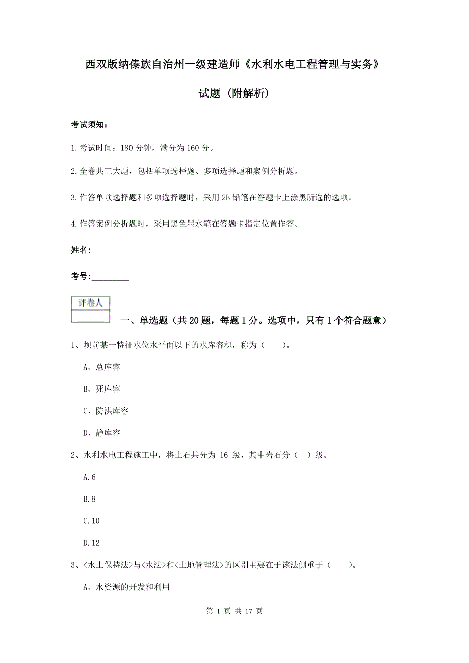 西双版纳傣族自治州一级建造师《水利水电工程管理与实务》试题 （附解析）_第1页