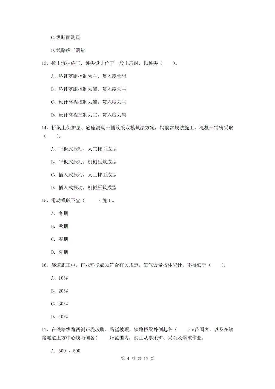 百色市一级建造师《铁路工程管理与实务》综合练习d卷 附答案_第4页