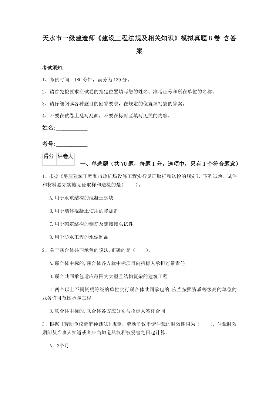 天水市一级建造师《建设工程法规及相关知识》模拟真题b卷 含答案_第1页