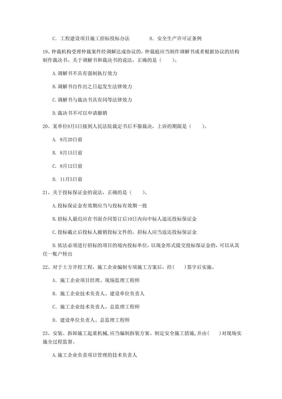 国家2020版注册一级建造师《建设工程法规及相关知识》模拟考试 （含答案）_第5页