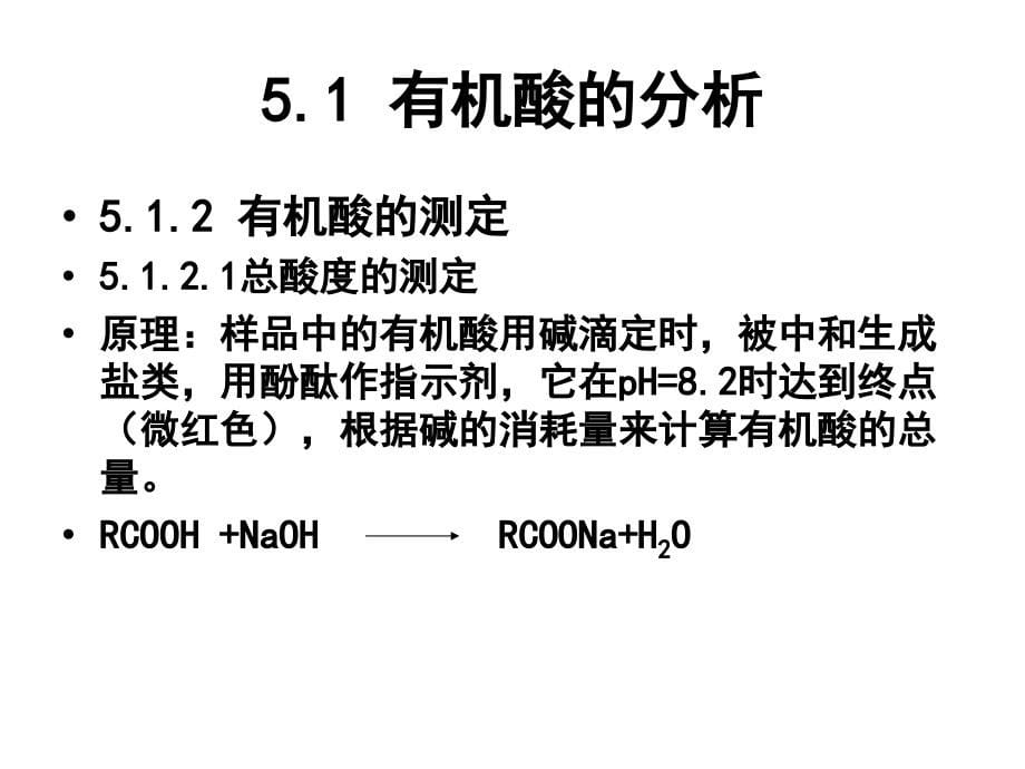 chaper5analysisoforganicacidandvitamin_第5页