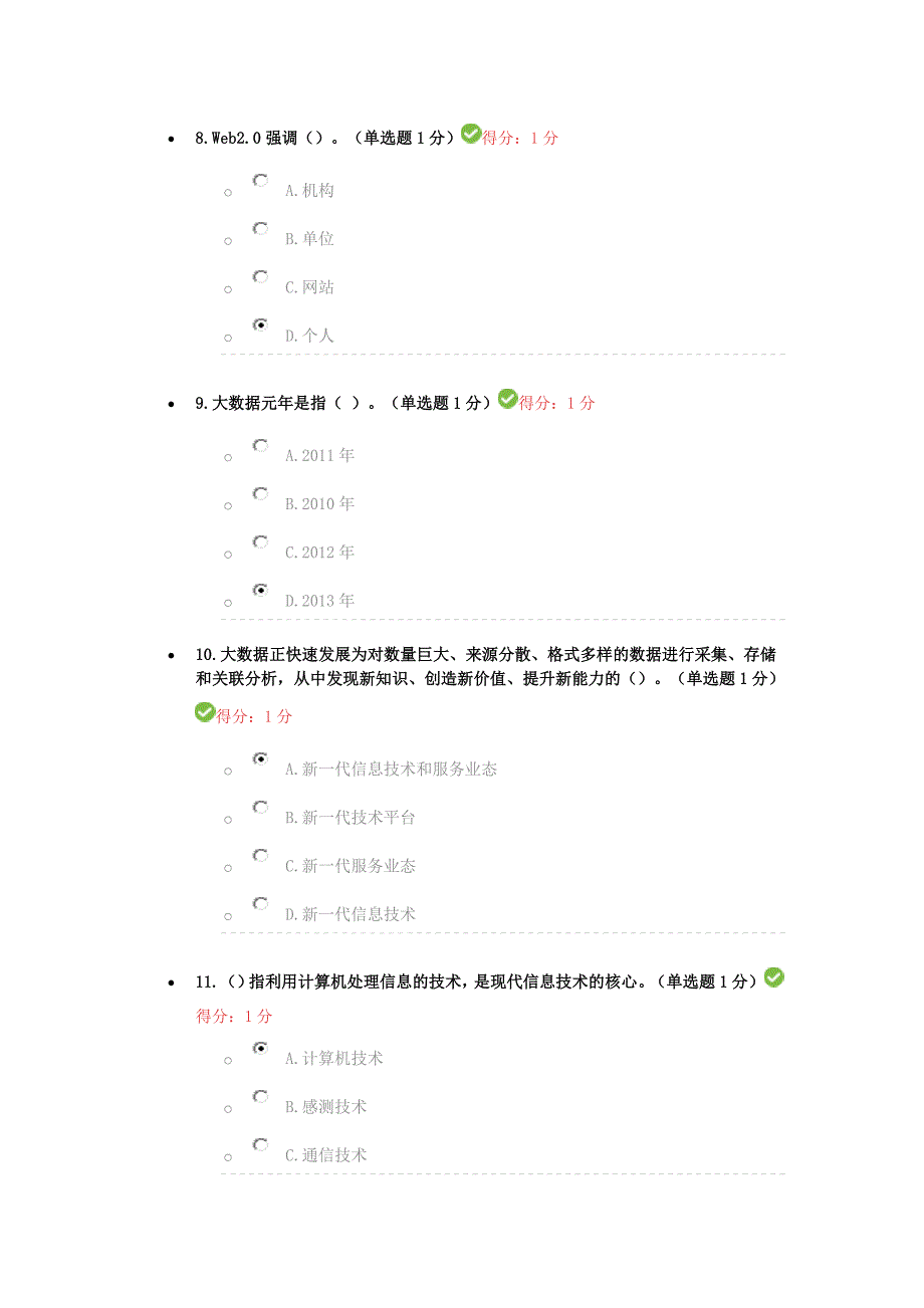 2016年贵州省公需科目大数据培训考试得分99分试卷_第3页