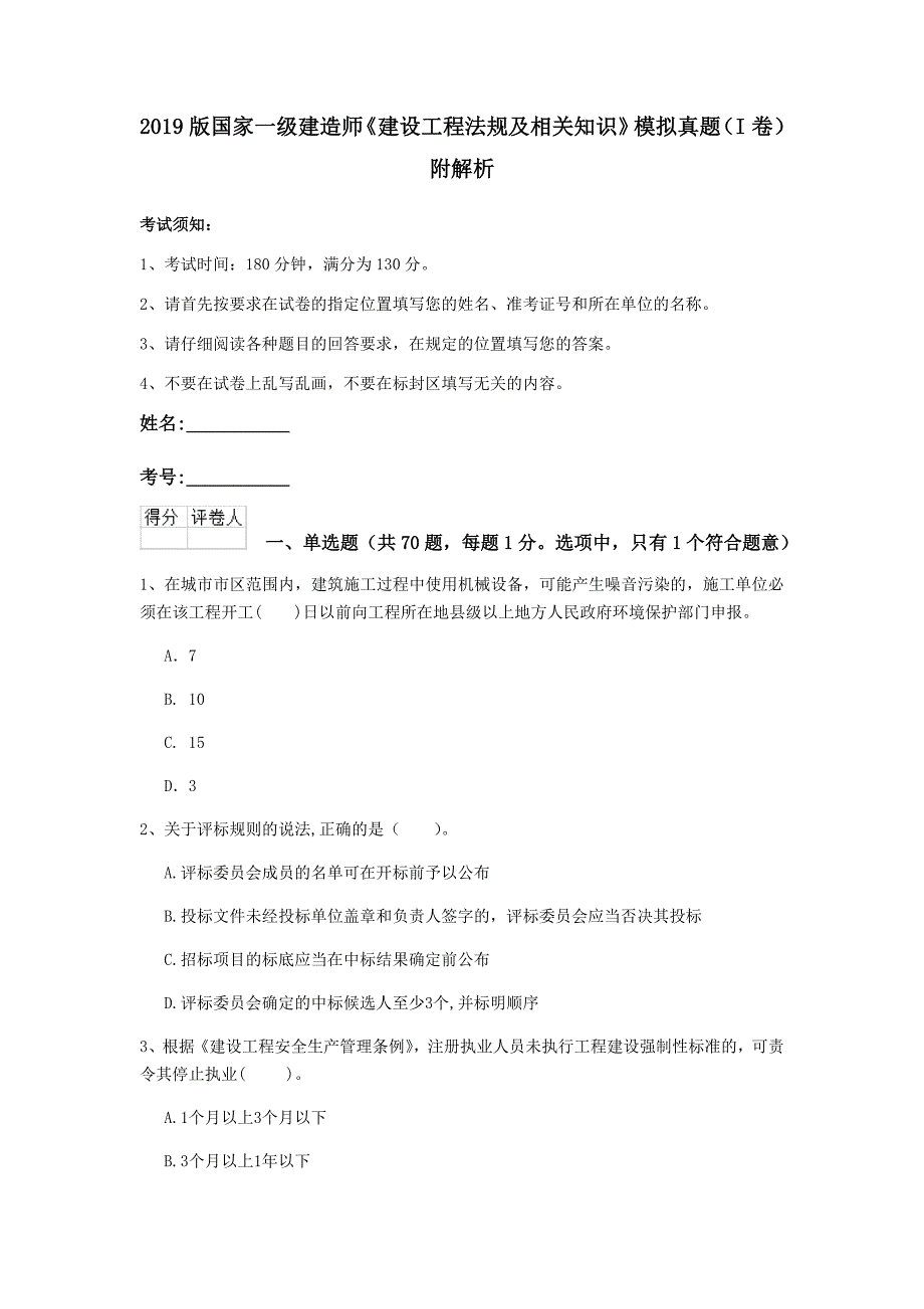 2019版国家一级建造师《建设工程法规及相关知识》模拟真题（i卷） 附解析_第1页