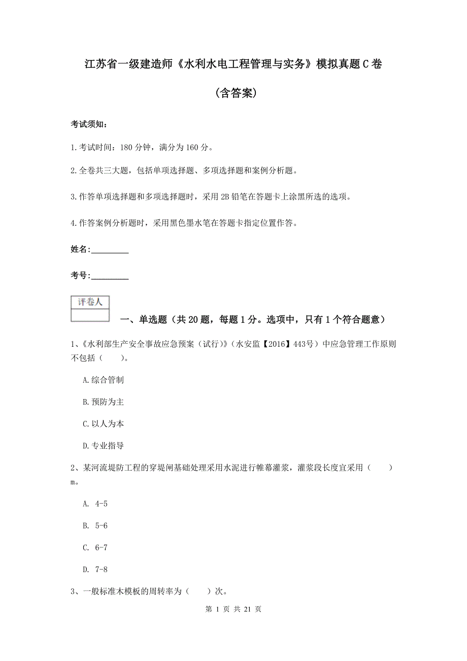 江苏省一级建造师《水利水电工程管理与实务》模拟真题c卷 （含答案）_第1页