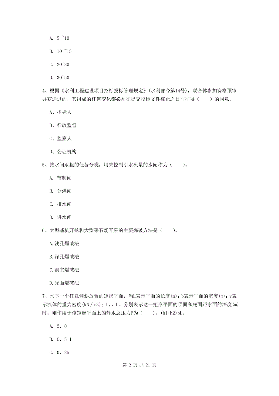 江苏省一级建造师《水利水电工程管理与实务》模拟真题c卷 （含答案）_第2页