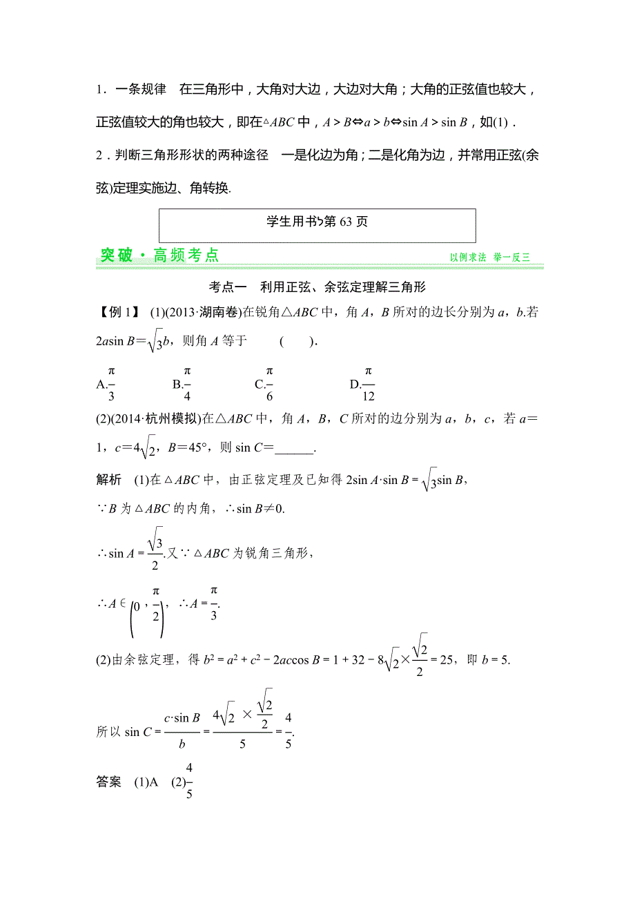 一轮复习配套讲义：第3篇第6讲正弦定理和余弦定理_第3页