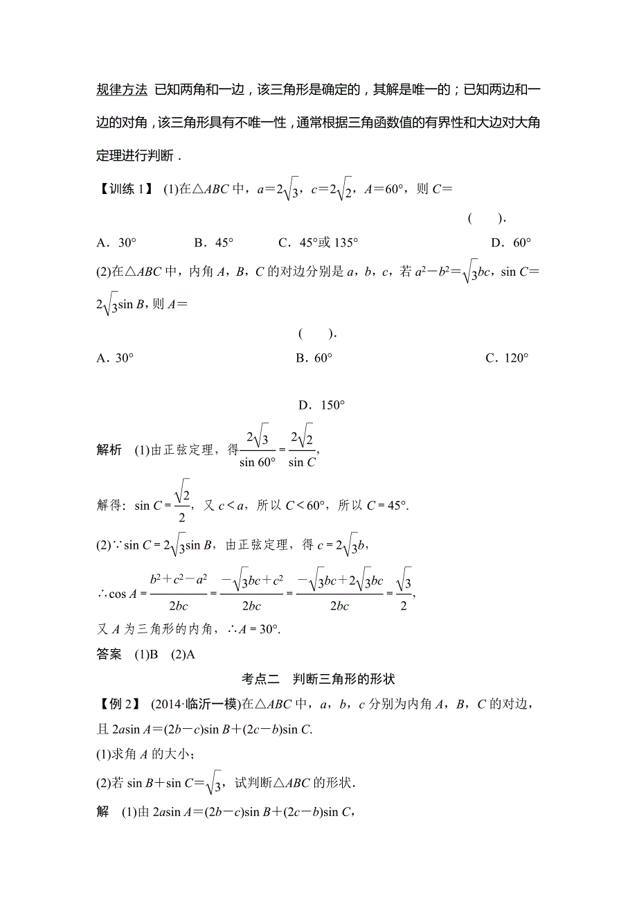 一轮复习配套讲义：第3篇第6讲正弦定理和余弦定理_第4页
