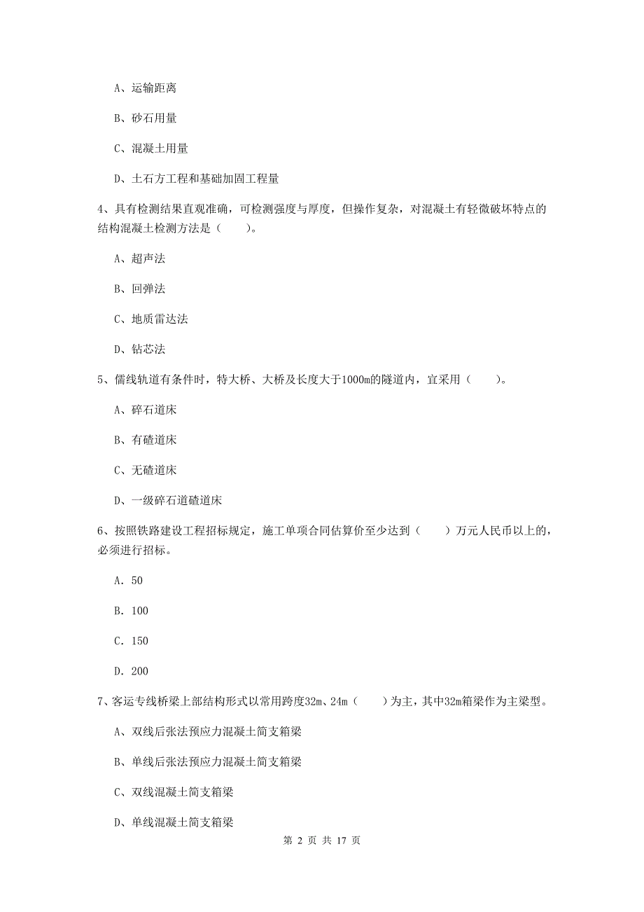 眉山市一级建造师《铁路工程管理与实务》练习题（ii卷） 附答案_第2页