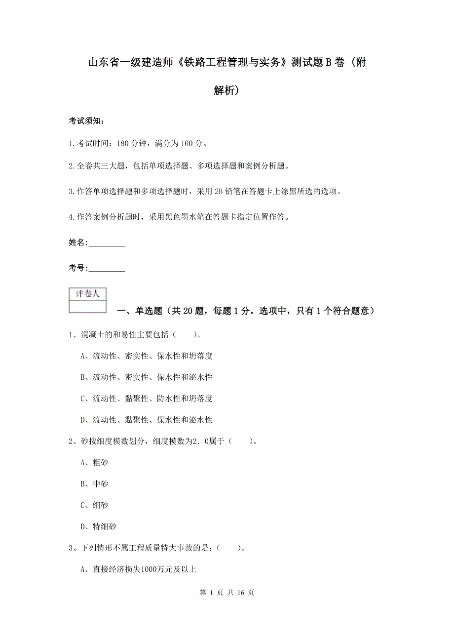 山东省一级建造师《铁路工程管理与实务》测试题b卷 （附解析）_第1页