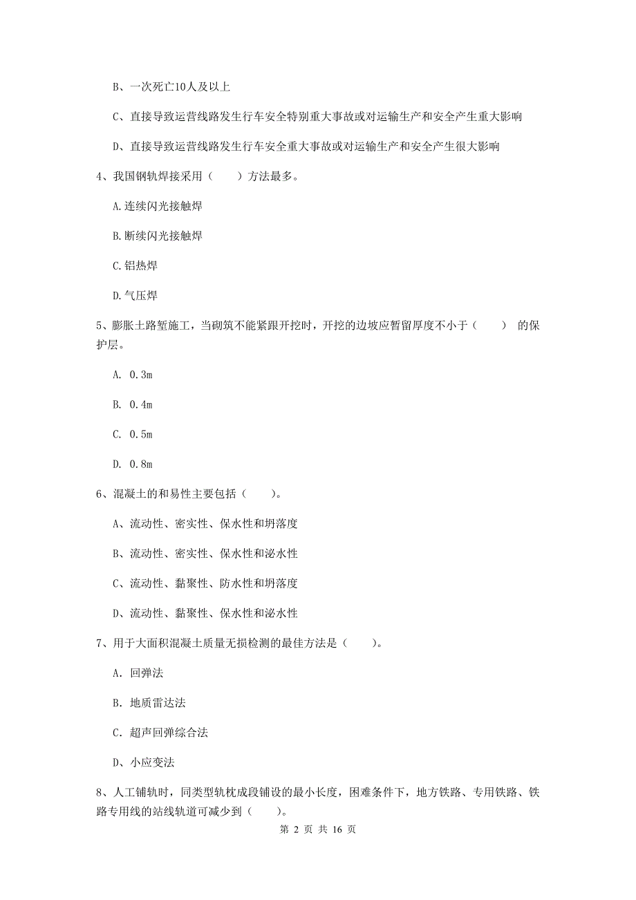 山东省一级建造师《铁路工程管理与实务》测试题b卷 （附解析）_第2页