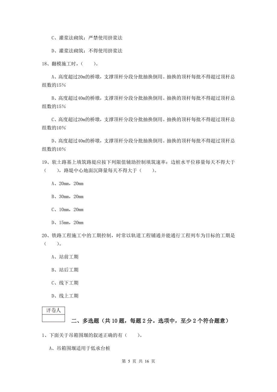 山东省一级建造师《铁路工程管理与实务》测试题b卷 （附解析）_第5页