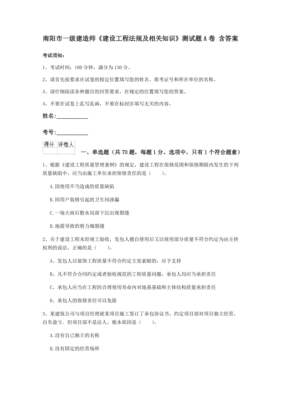 南阳市一级建造师《建设工程法规及相关知识》测试题a卷 含答案_第1页