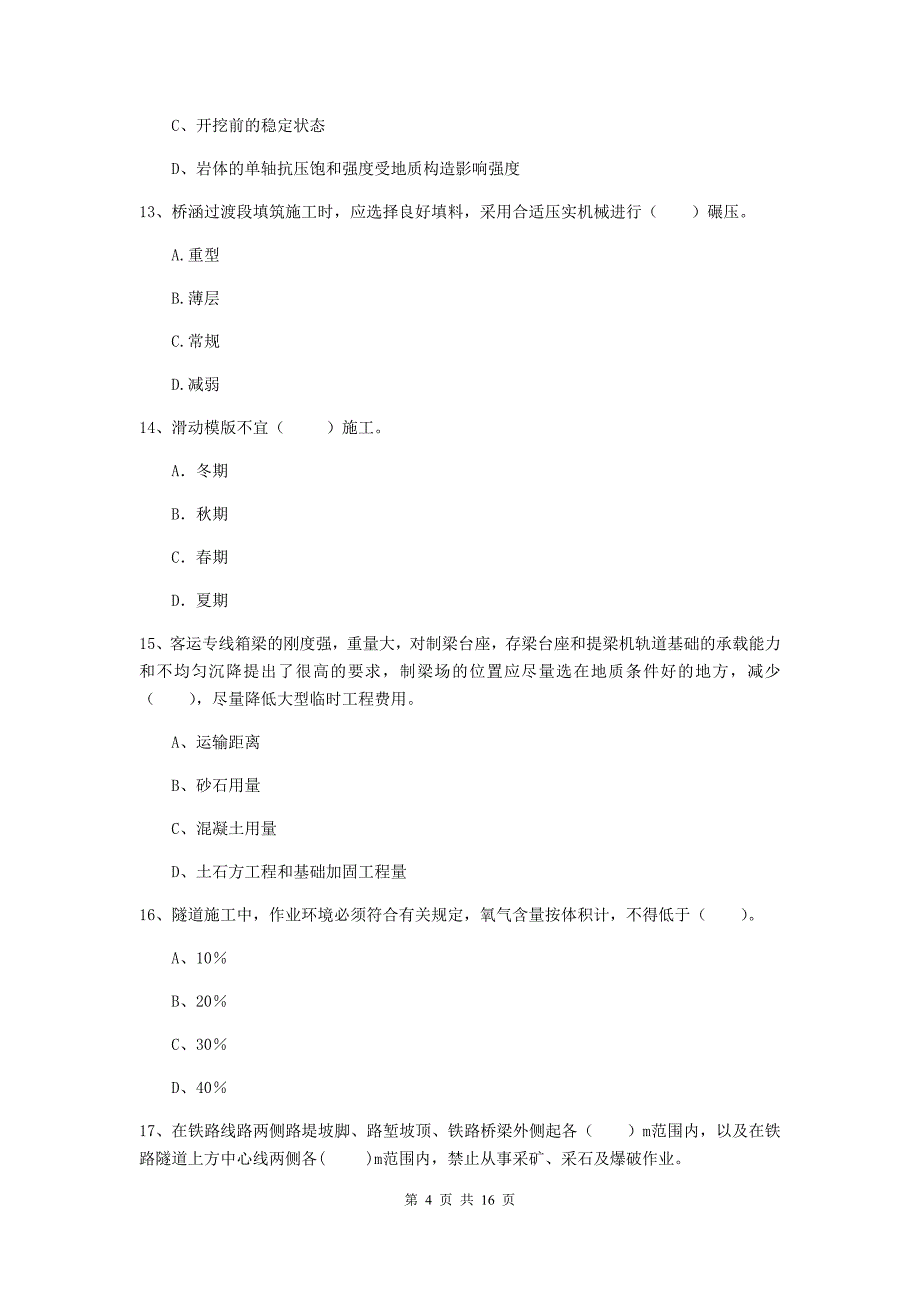 武汉市一级建造师《铁路工程管理与实务》模拟试题（ii卷） 附答案_第4页