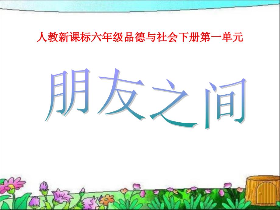 六年级下册品德与社会课件1.2朋友之间 人教新课标_第1页