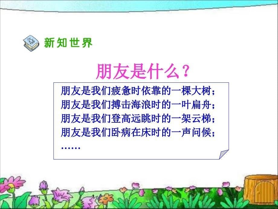 六年级下册品德与社会课件1.2朋友之间 人教新课标_第5页