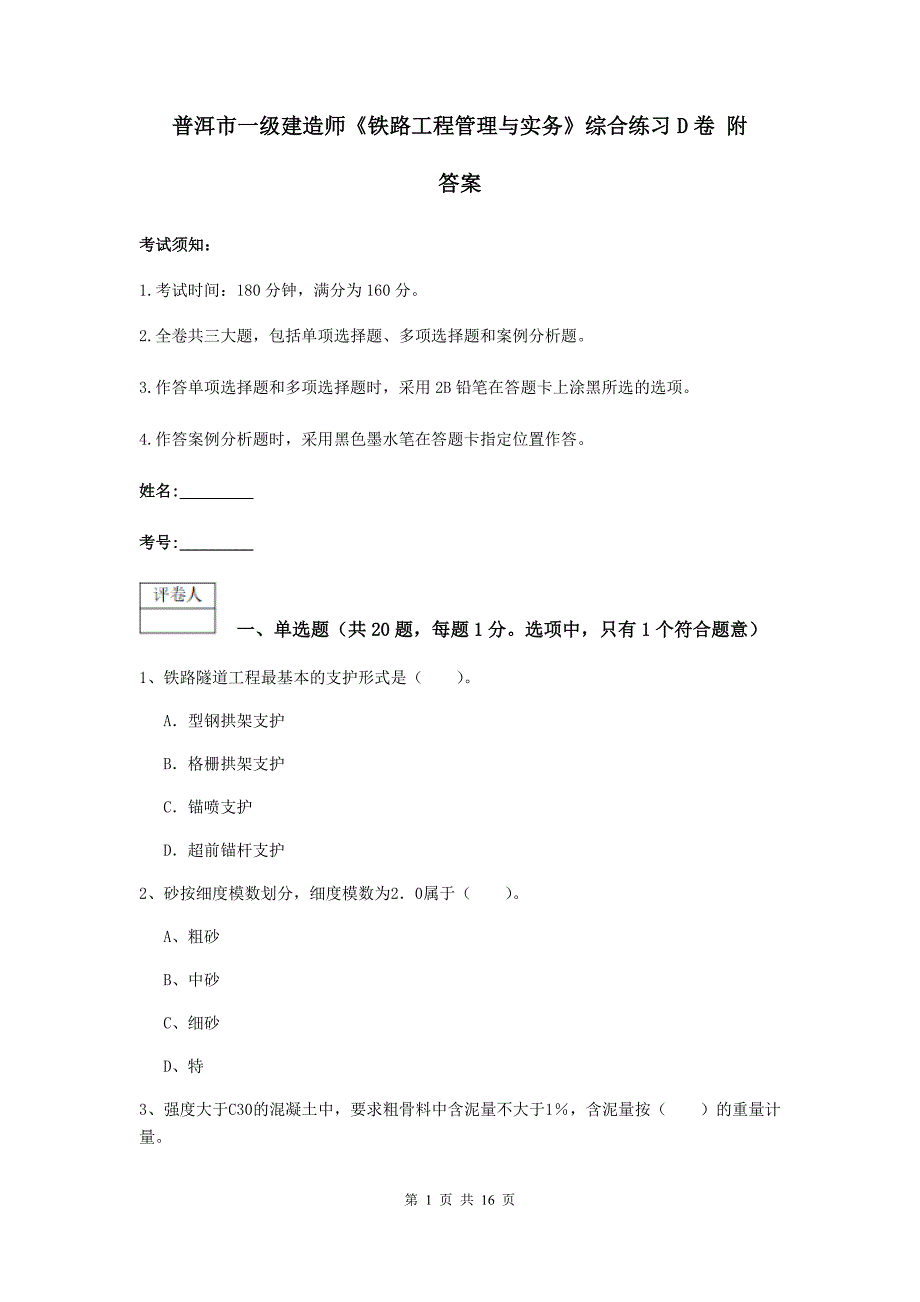 普洱市一级建造师《铁路工程管理与实务》综合练习d卷 附答案_第1页