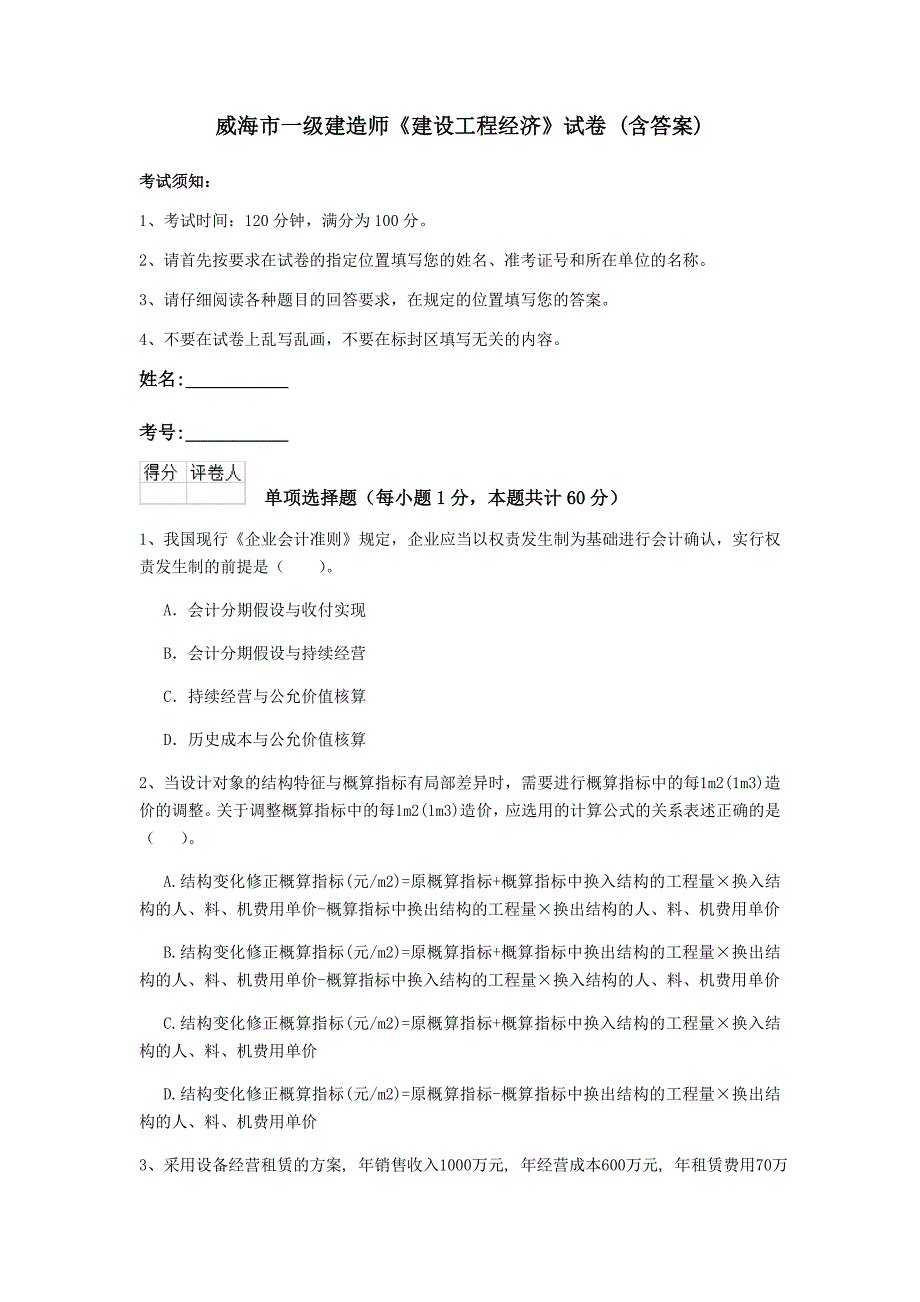 威海市一级建造师《建设工程经济》试卷 （含答案）_第1页