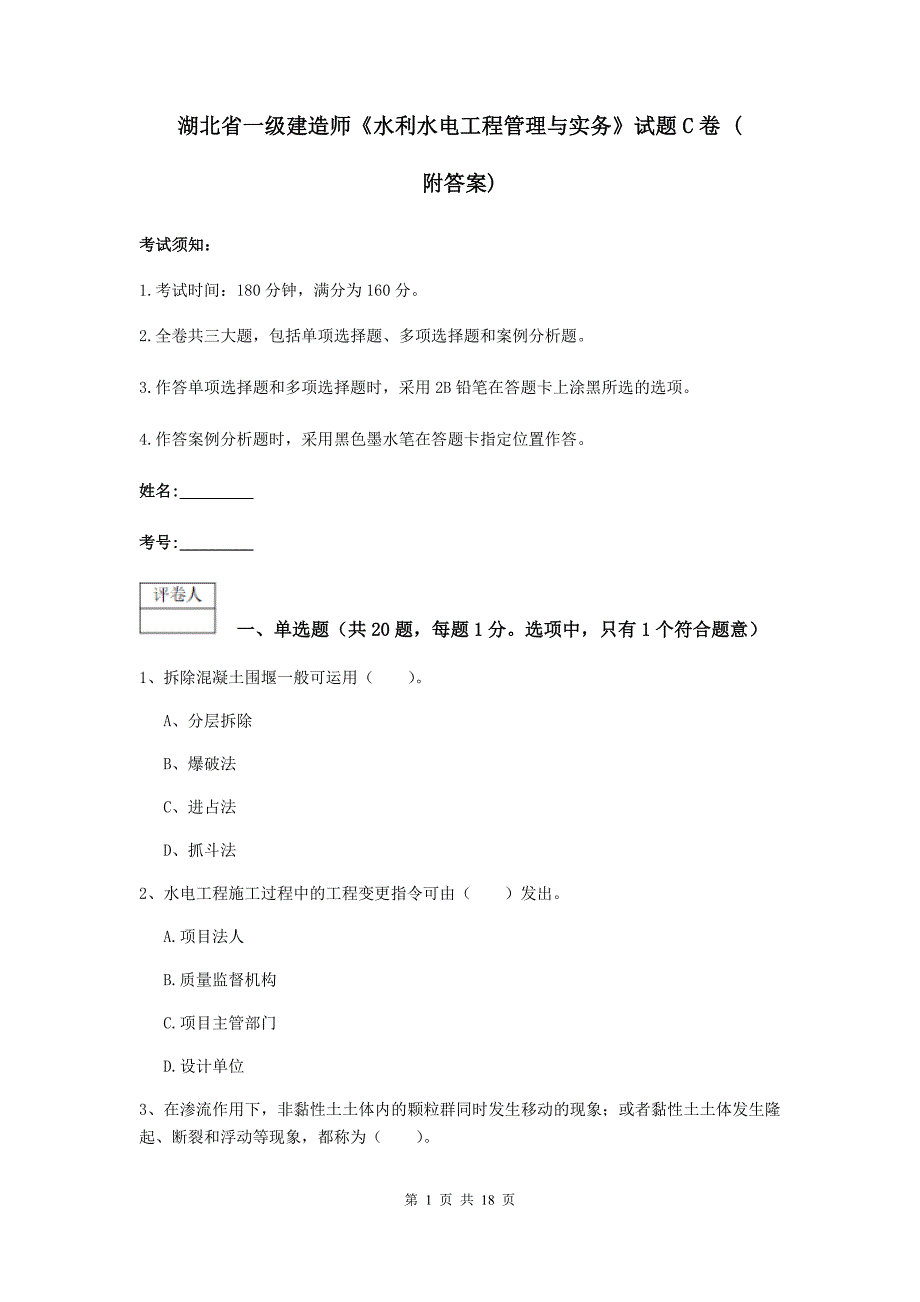 湖北省一级建造师《水利水电工程管理与实务》试题c卷 （附答案）_第1页