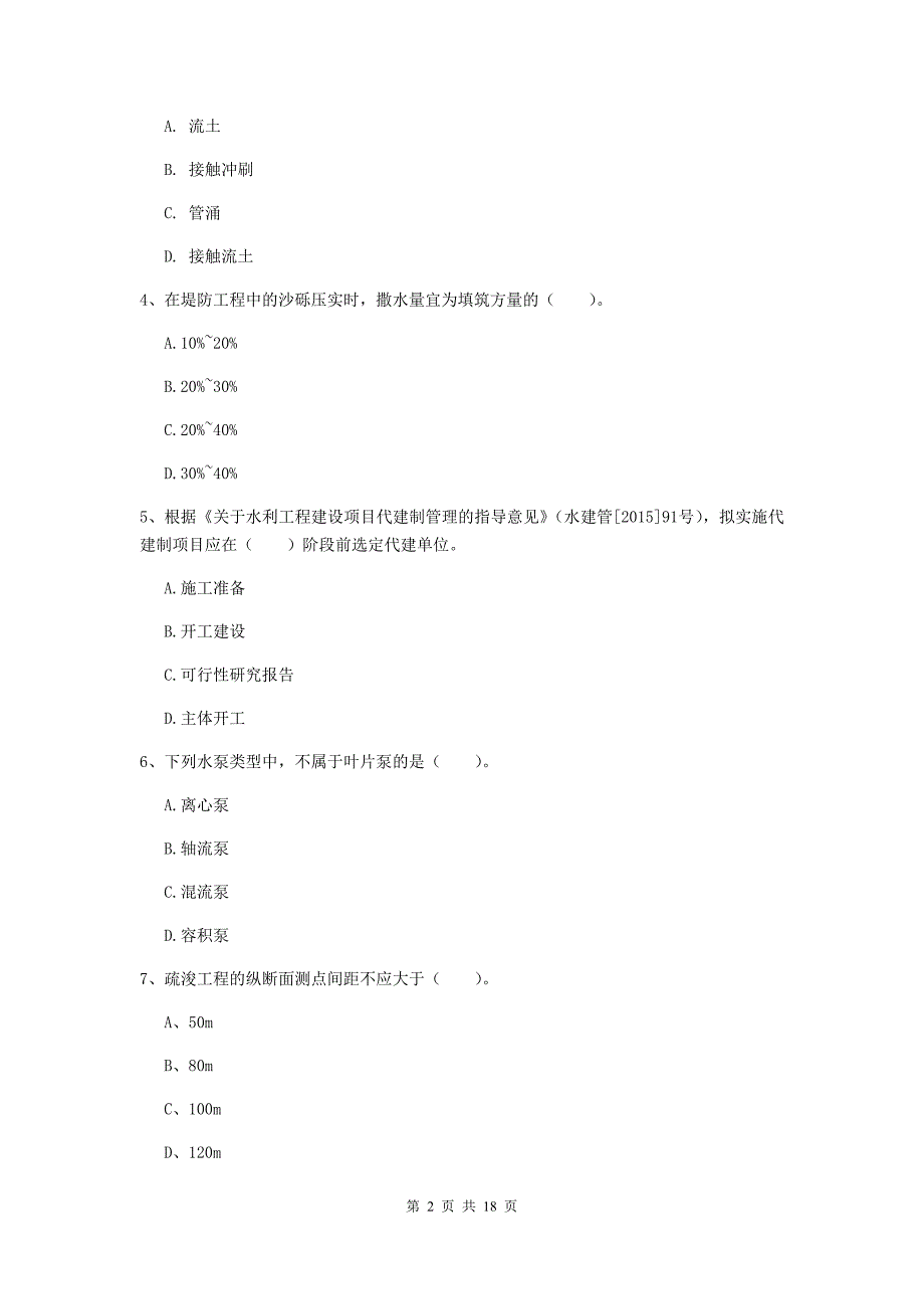 湖北省一级建造师《水利水电工程管理与实务》试题c卷 （附答案）_第2页