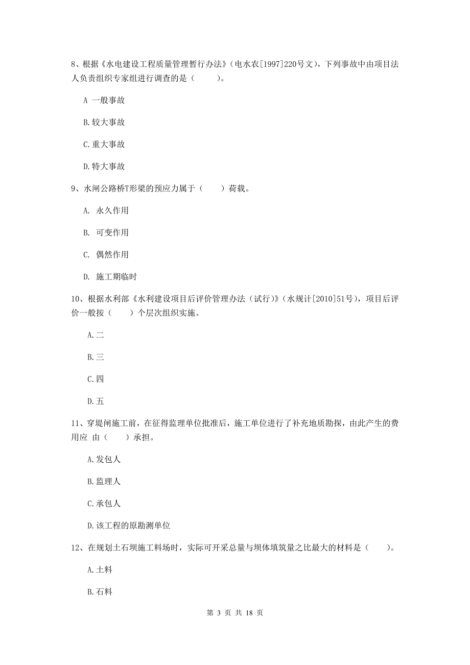 湖北省一级建造师《水利水电工程管理与实务》试题c卷 （附答案）_第3页