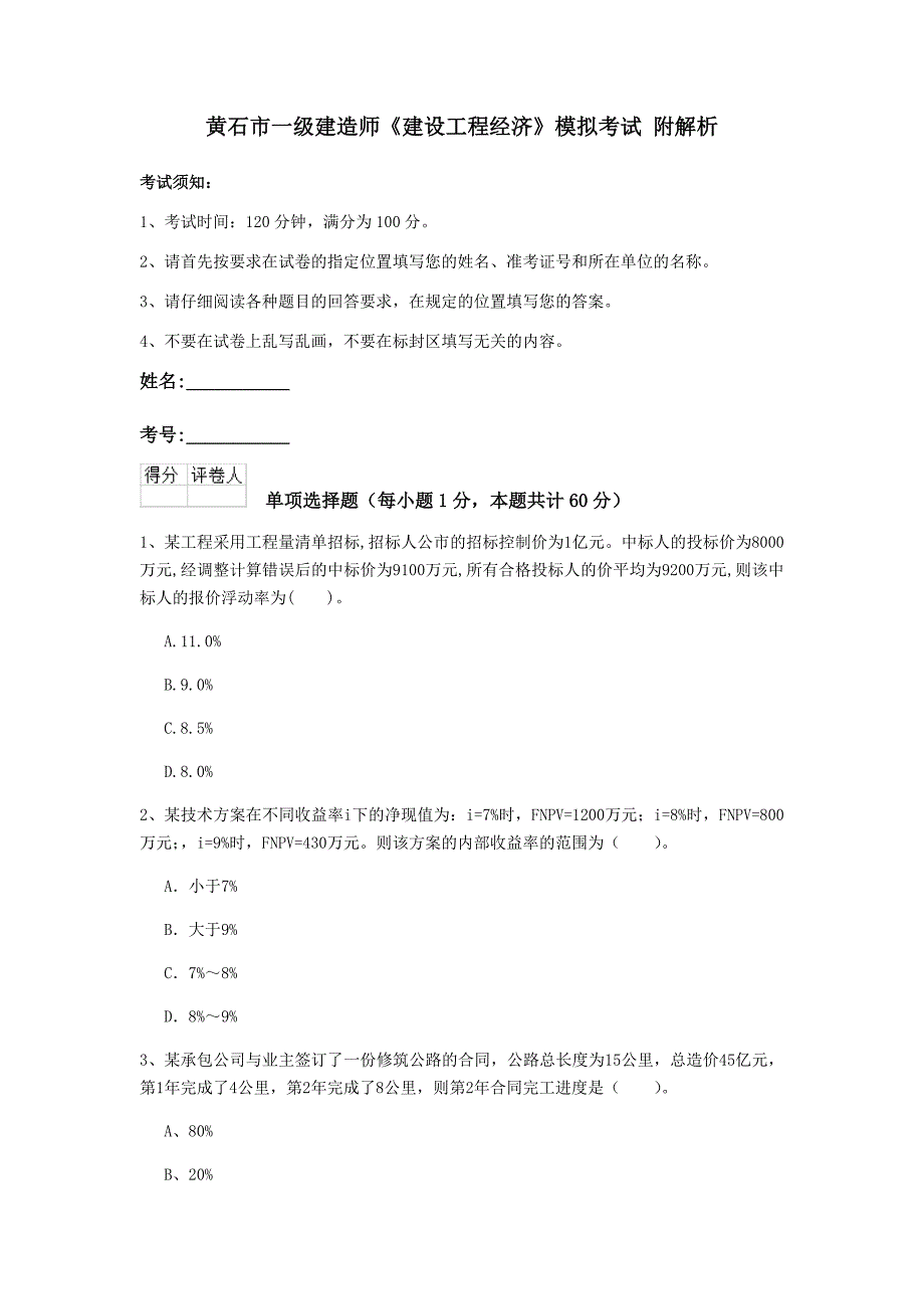 黄石市一级建造师《建设工程经济》模拟考试 附解析_第1页