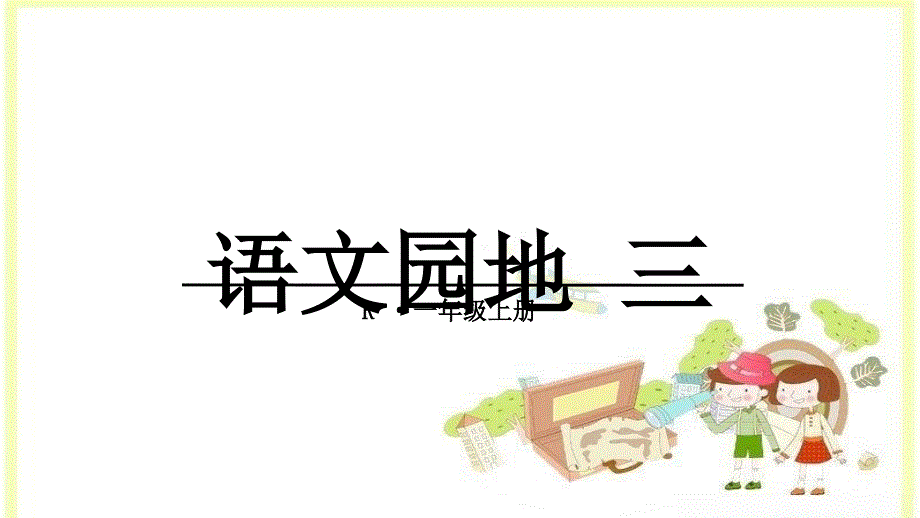 2016新人教版部编一年级上册语文园地三_第2页