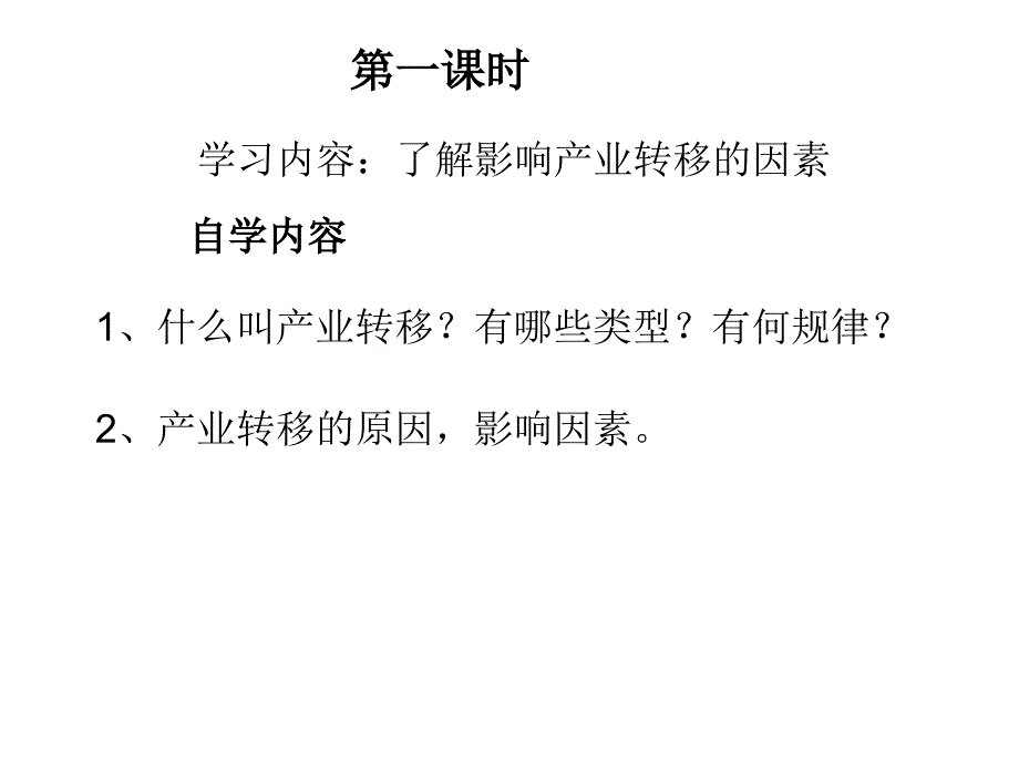 高中地理必修3---产业转移_第4页