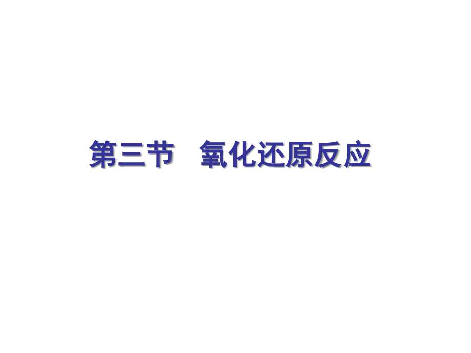 人教版高中化学必修一课件：2.3 氧化还原反应(共74张ppt)_第1页