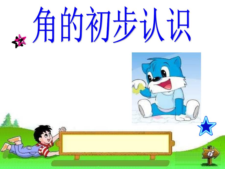 小学数学二年级上册角的初步认识课件_第1页