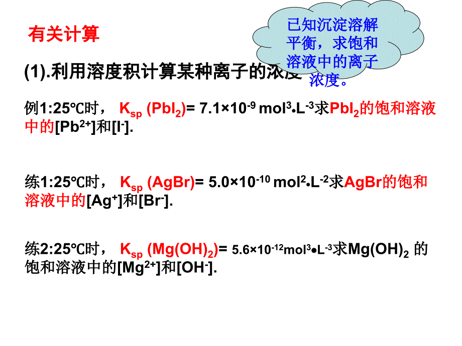 高二化学沉淀溶解平衡计算剖析._第3页