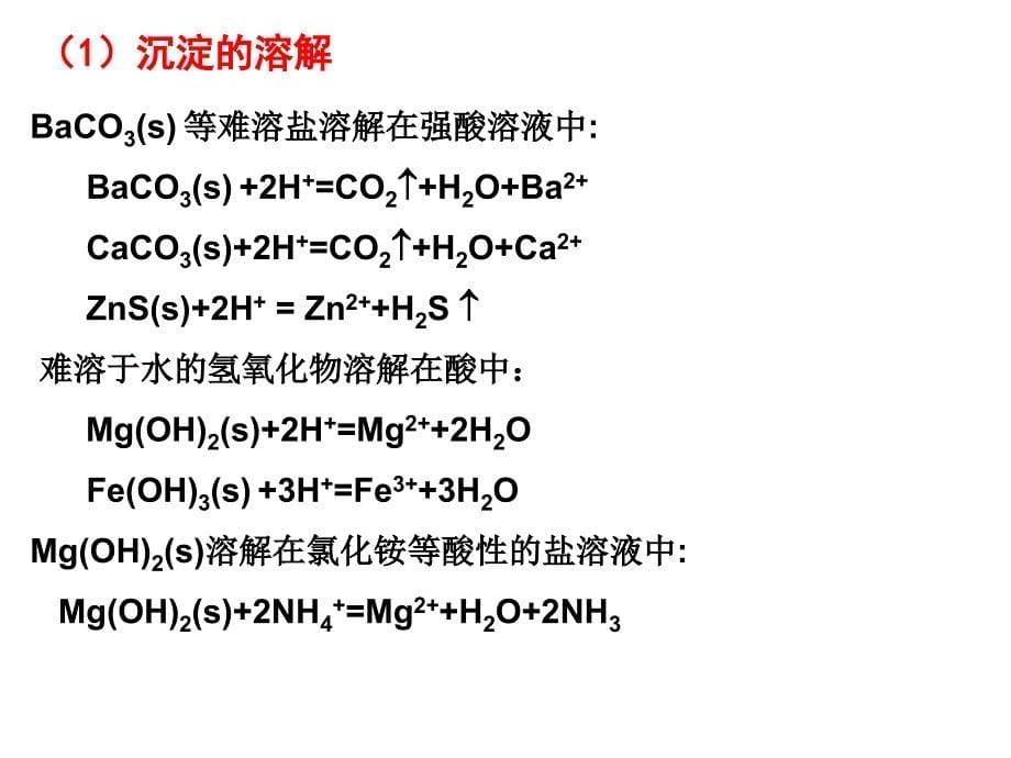 高二化学沉淀溶解平衡计算剖析._第5页